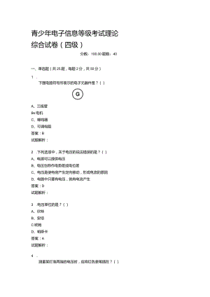 2021年6月份青少年电子信息等级考试理论综合试卷（四级）-20210623092924861.docx