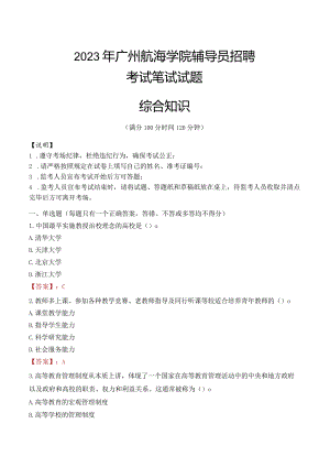 2023年广州航海学院辅导员招聘考试真题.docx