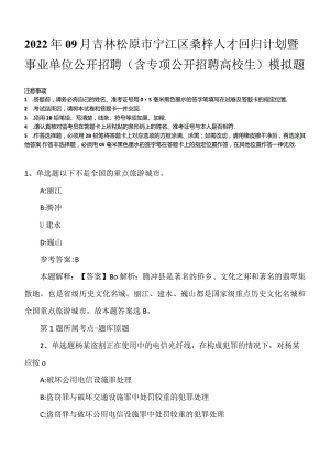 2022年09月吉林松原市宁江区桑梓人才回归计划暨事业单位公开招聘（含专项公开招聘高校生）模拟题.docx