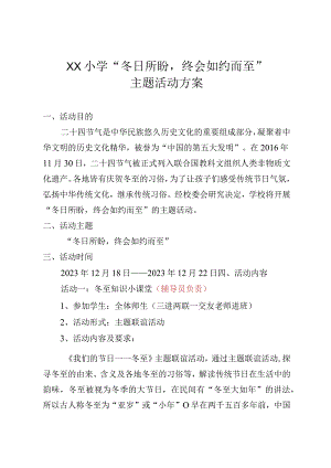2023年XX小学冬至活动方案：“冬日所盼终会如约而至”主题活动方案.docx