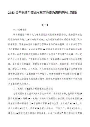 2023关于党建引领城市基层治理的调研报告（共两篇）.docx