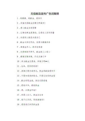 无偿献血宣传广告词集锦.docx