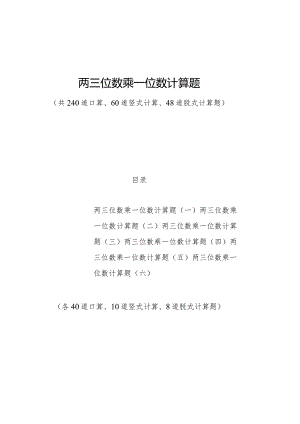 2023年两三位数乘一位数计算题(6套).docx