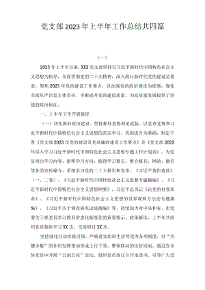 2023年党支部上半年工作总结(4篇).docx