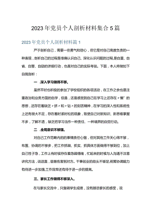 2023年党员个人剖析材料集合5篇.docx