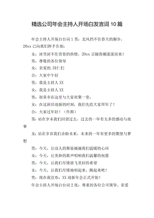 精选公司年会主持人开场白发言词10篇.docx