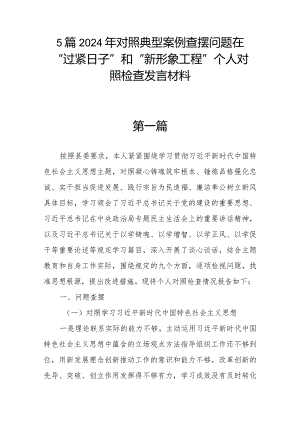 5篇2024年对照典型案例查摆问题在“过紧日子”和“新形象工程”个人对照检查发言材料.docx