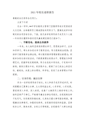 2021年校长述职述廉报告+中学校长述职报告.docx