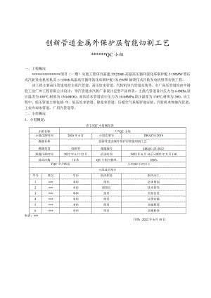 10.创新管道金属外保护层智能切割工艺.docx