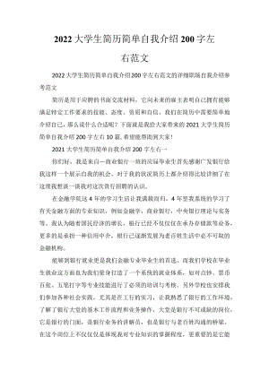 2022大学生简历简单自我介绍200字左右范文.docx