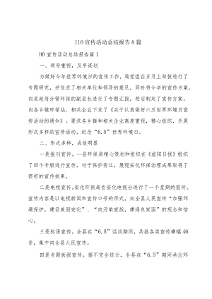 110宣传活动总结报告8篇.docx