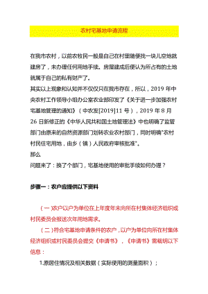 农村宅基地申请流程.docx