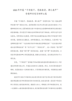 2023年开展“干部要干、思路要清、律己要严”专题研讨发言材料2篇.docx