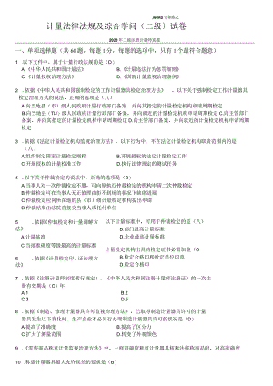 2023年二级注册计量师真题[计量法律法规和综合知识].docx