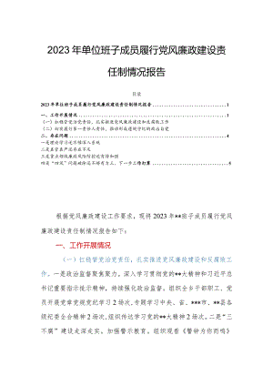 2023年单位班子成员履行党风廉政建设责任制情况报告.docx