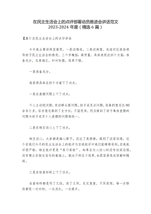 在民主生活会上的点评部署动员推进会讲话范文2023-2024年度(精选6篇).docx