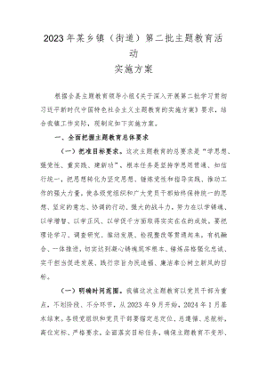 2023年某乡镇（街道）第二批主题教育实施方案.docx
