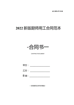 2022新版厨师用工合同范本.docx