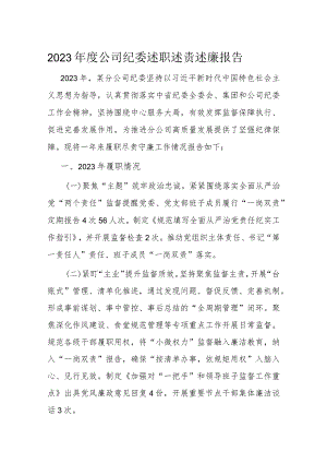 2023年度公司纪委述职述责述廉报告.docx