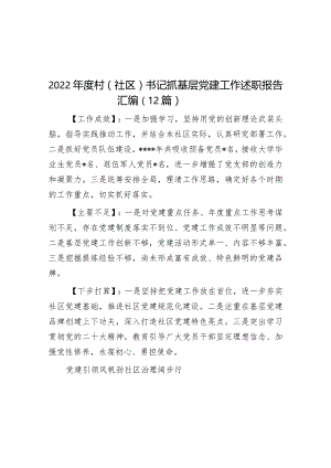 2022年度村（社区）书记抓基层党建工作述职报告汇编（12篇）.docx