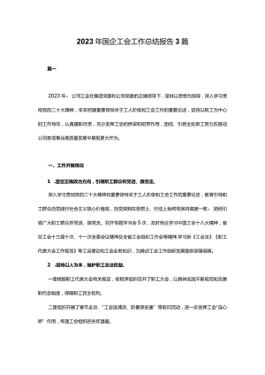 2023年国企工会工作总结报告3篇.docx