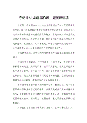 2023守纪律、讲规矩、强作风主题党课讲稿.docx
