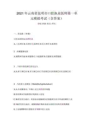 2021年云南省昆明市口腔执业医师第一单元模拟考试(含答案).docx