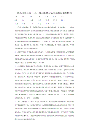 2019-2020学年广东省广州市番禺区九年级（上）期末道德与法治试卷-纯答案用卷.docx