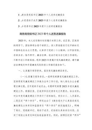 2023年党委党组书记2023年班子及个人述责述廉报告范文3篇.docx