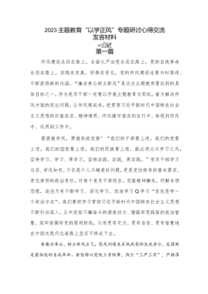 2023主题教育“以学正风”专题研讨心得交流发言材料3篇.docx