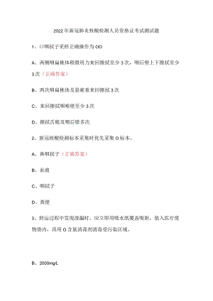2022年新冠肺炎核酸检测人员资格证考试测试题.docx