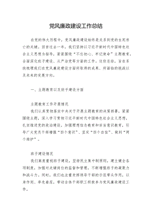 党风廉政建设工作总结.docx
