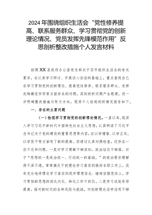 2024年围绕组织生活会“党性修养提高、联系服务群众、学习贯彻党的创新理论情况、党员发挥先锋模范作用”反思剖析整改措施个人发言材料.docx