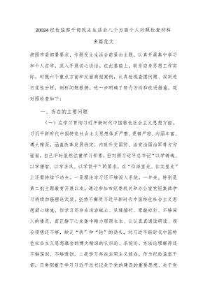 20024纪检监察干部民主生活会八个方面个人对照检查材料多篇范文.docx