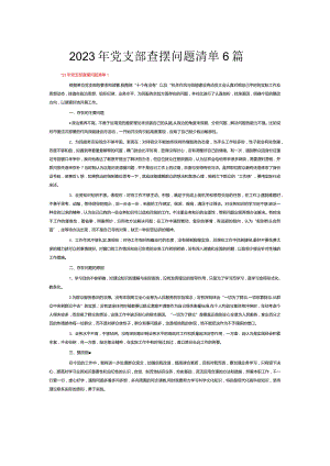 2023年党支部查摆问题清单6篇.docx