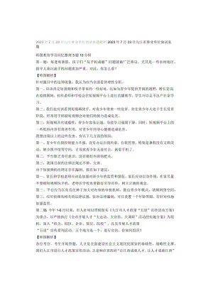 2023年7月23日九江事业单位面试真题解析.docx