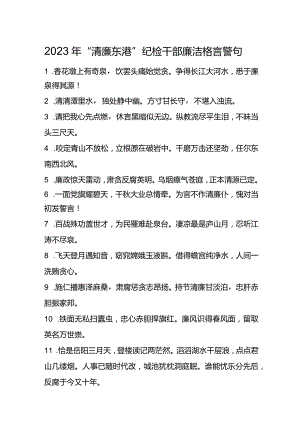 2023年“清廉东港”纪检干部廉洁格言警句.docx