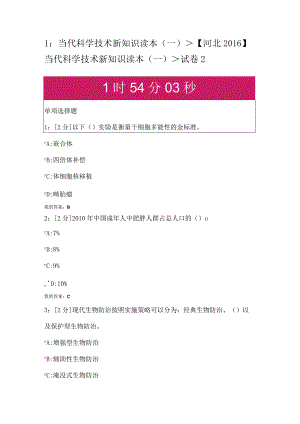 2016当代科学技术新知识读本（一)及答案.docx