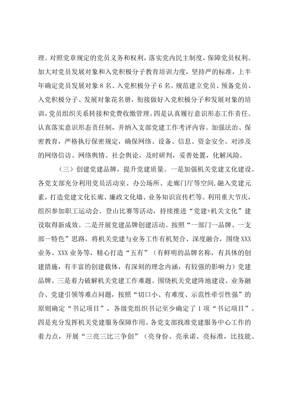 2023年上半年党建工作总结报告(参考范文).docx_第3页