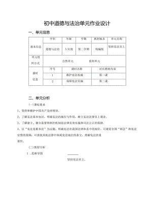 096省级双减获奖大单元作业设计八年级道德与法治下册第1单元.docx