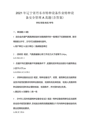 2021年辽宁省丹东市特种设备作业特种设备安全管理A真题(含答案).docx
