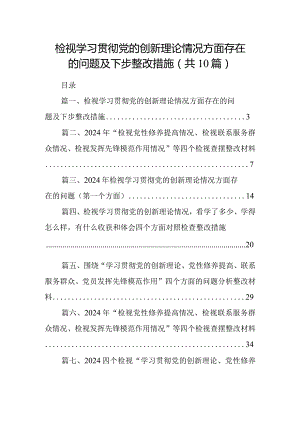 检视学习贯彻党的创新理论情况方面存在的问题及下步整改措施【10篇精选】供参考.docx