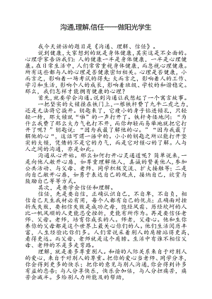 演讲稿：沟通,理解,信任——做阳光学生.docx