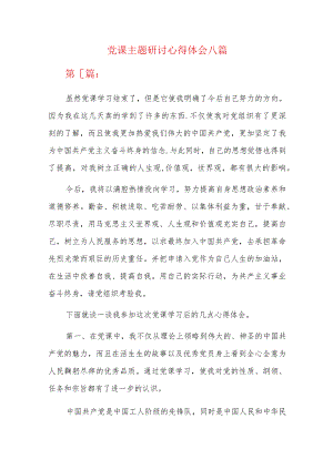 党课主题研讨心得体会八篇.docx