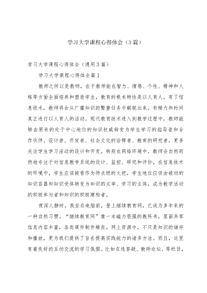 学习大学课程心得体会（3篇）.docx