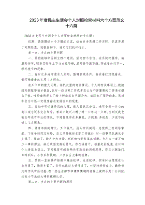 2023年度民主生活会个人对照检查材料六个方面范文十六篇.docx