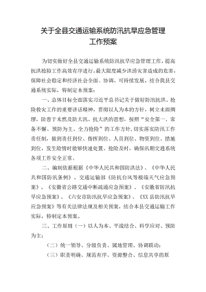 关于全县交通运输系统防汛抗旱应急管理工作预案.docx