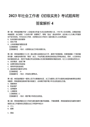 2023年社会工作者《初级实务》考试题库附答案解析4.docx