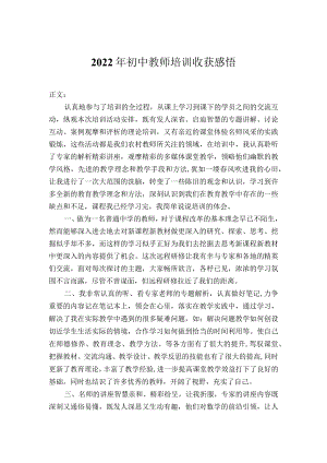 2022年初中教师培训心得体会.docx