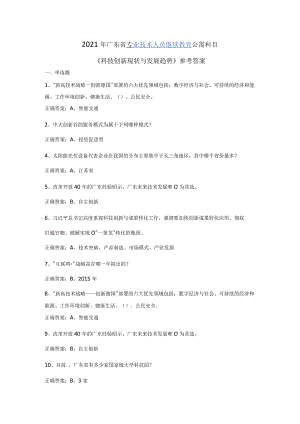 2021年广东省专业技术人员继续教育公需科目《科技创新现状与发展趋势》《人工智能发展与产业应用》参考答案.docx
